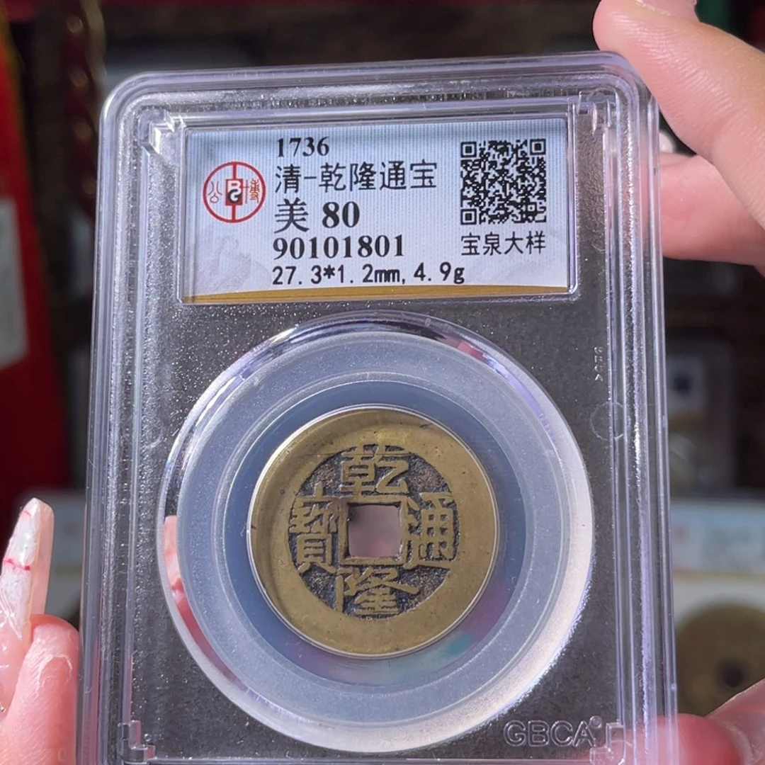 铜清代 乾隆通宝 大样 27➕ 传世 1801。r