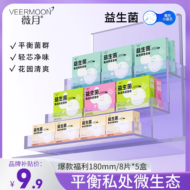 薇月益生菌卫生巾透气超薄护垫绵柔姨妈巾迷你巾日用夜用加长