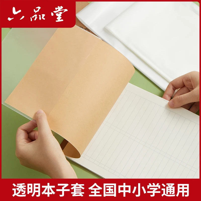 六品堂【本皮保护套】透明塑料本子套加厚学生作业本套田字格拼音