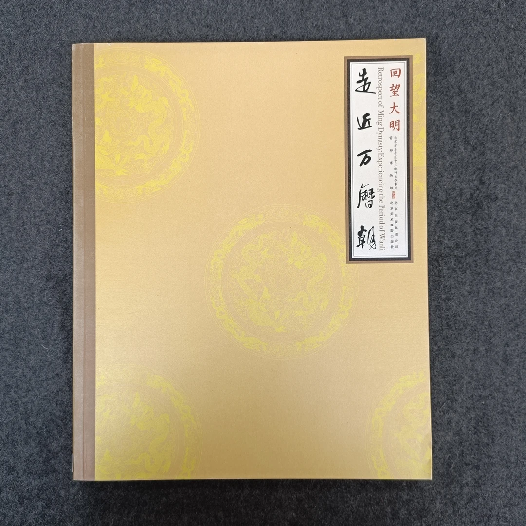 回望大明 走进万历朝