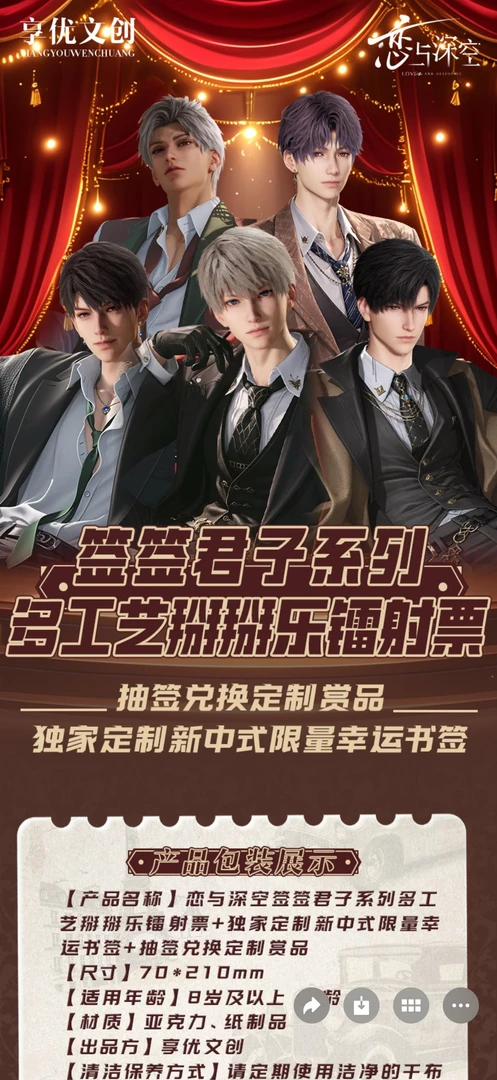 【拍一拆三】享优工作室✖️恋与深空二创乙游签签君子工艺镭射票