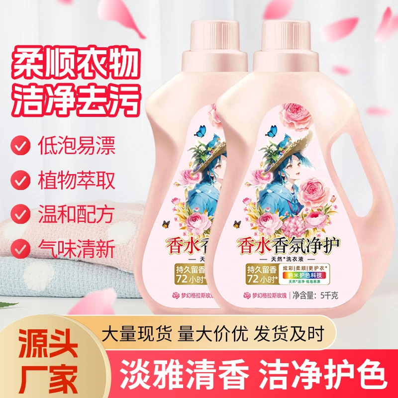 【持久留香】香水香氛家庭装浓缩洗衣液柔顺去渍家用温和去污无残留