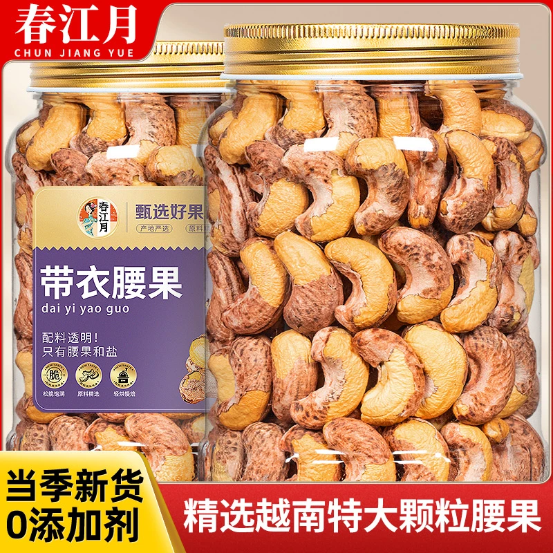 春江月新货紫衣腰果仁越南紫皮带衣腰果原味特大级年货坚果零食