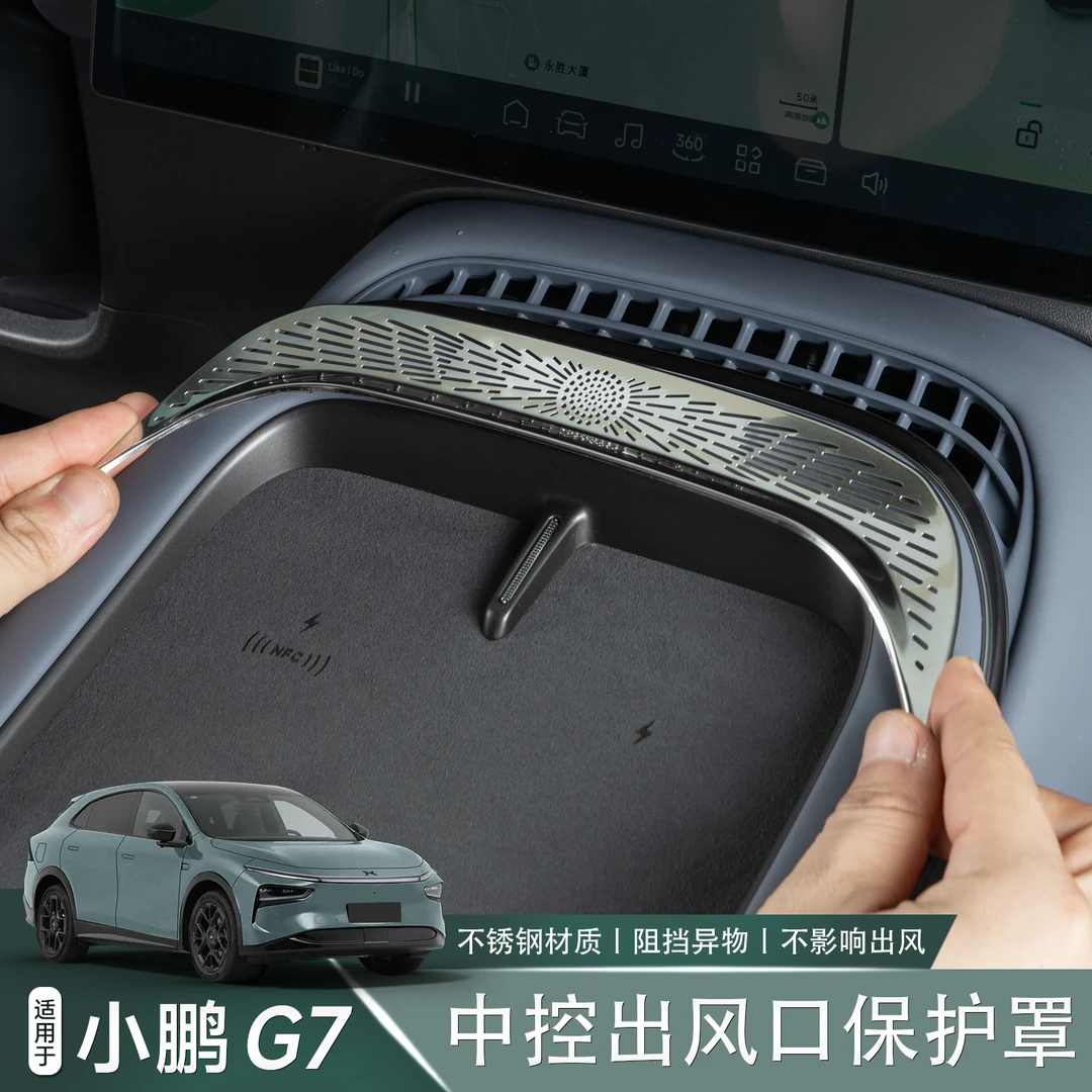 适用于小鹏G7出风口保护罩仪表台中控空调口汽车内饰改装配件用品