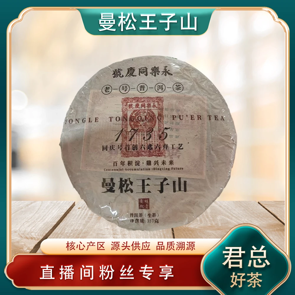 同庆1735曼松王子山生茶357g/饼 普洱源头 山野松针兰香茶韵