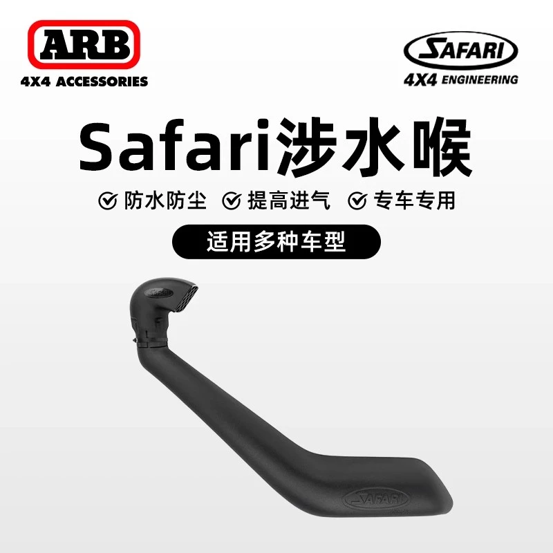 arb澳洲原装safari涉水喉越野汽车路虎撼路者LC100专车改装涉水器