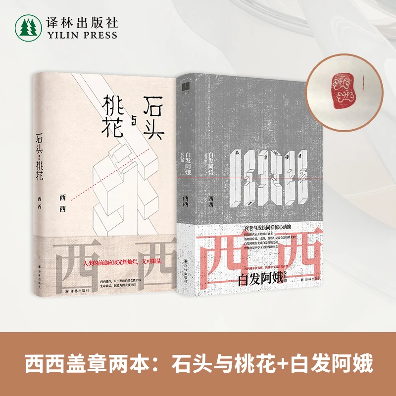 西西作品2册盖章版：白发阿娥＋石头与桃花