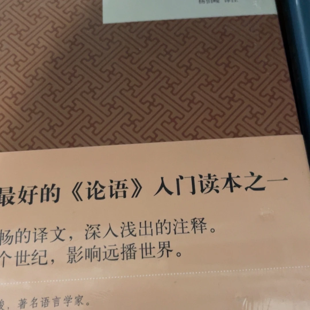 论语注释精装一个