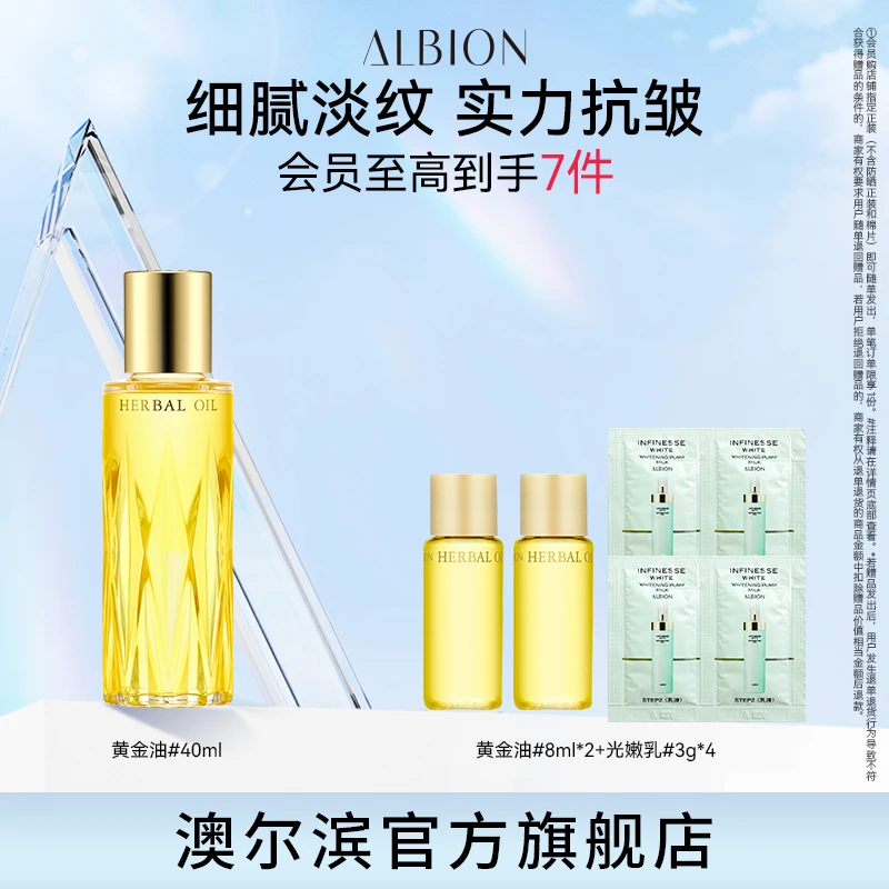 【达人专享】ALBION澳尔滨透亮黄金油40ml精华油保湿抗皱油养肤嫩