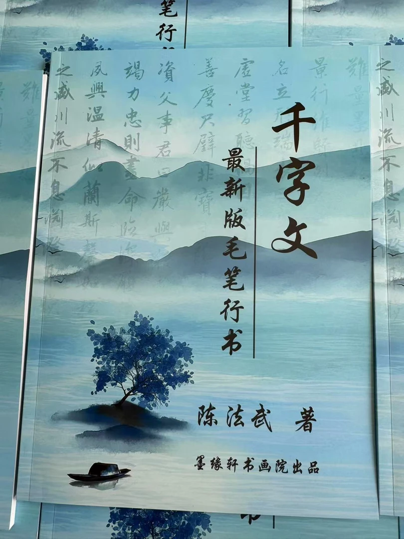 千字文毛笔行书字帖（直播间抢购买字帖送对联字帖）
