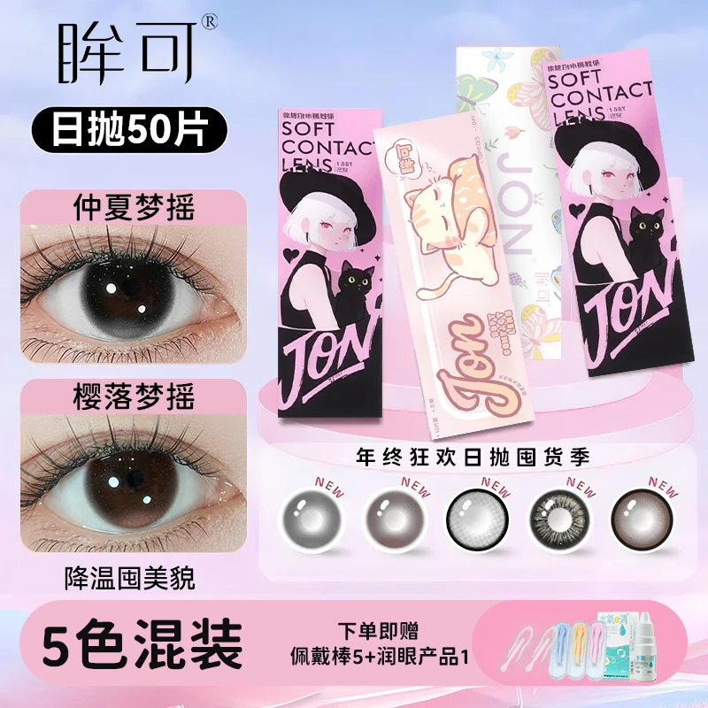 眸可【2026新款日抛50片组合】新手日抛美瞳小直径水润次抛隐形眼镜