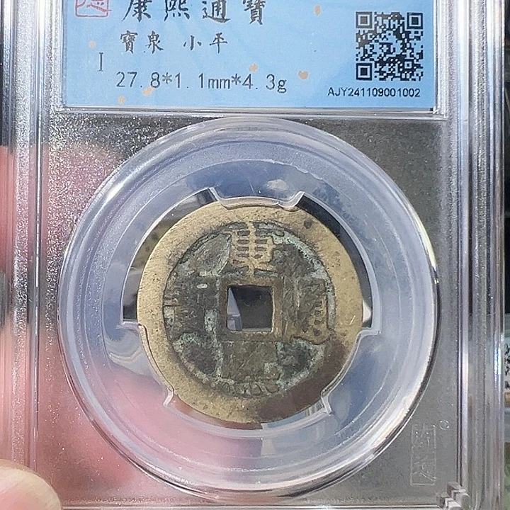 铜康熙通宝 1002 五帝钱 之一