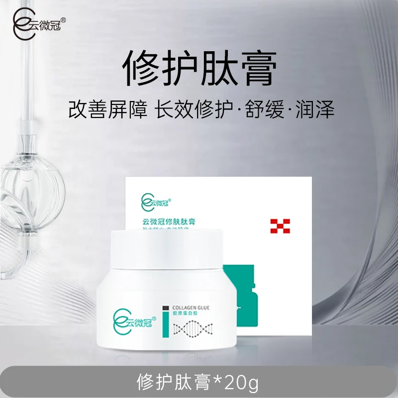 【云微冠】云微冠修肤肽膏（万能膏）