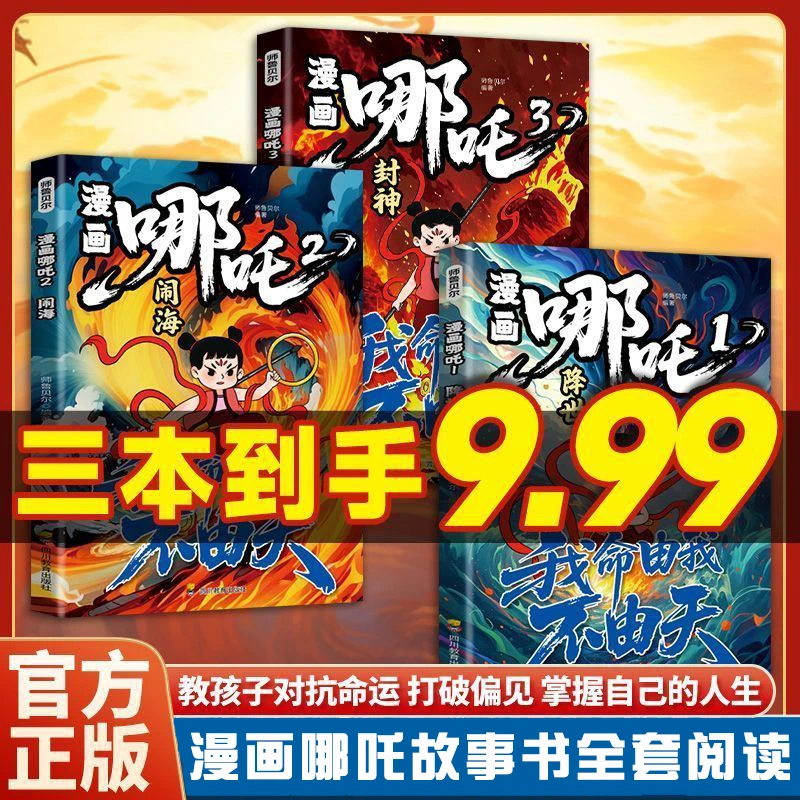 漫画哪吒降世+闹海+封神哪吒之魔童闹海漫画书籍任选3-6-8岁儿童