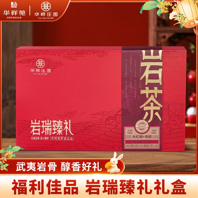 【中秋送礼】华祥庄园岩瑞臻礼岩茶叶大红袍肉桂组合礼盒255g送品鉴