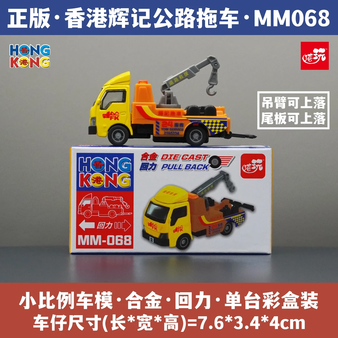 香港合金小汽车模型辉记公路拖车救援仿真车模儿童玩具纪念品礼物