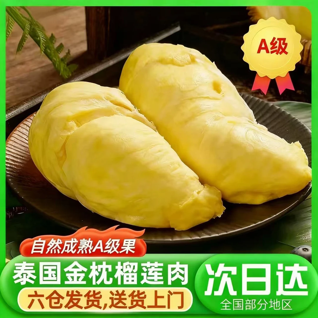 【艾琳福利】到手840g泰国空运【次日达】金枕成熟精品A级树熟榴莲核小液氮锁鲜榴莲纯果肉AL05金枕泰国东部