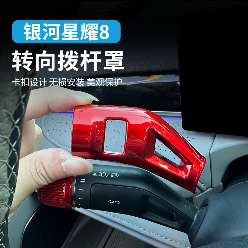 适用于吉利银河星耀8怀档雨刮保护罩换挡拨片杆转向灯装饰壳改装