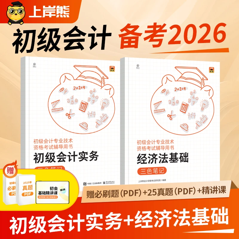 2026初级会计考试用书实物经济法三色笔记教材真题课程书籍资料题