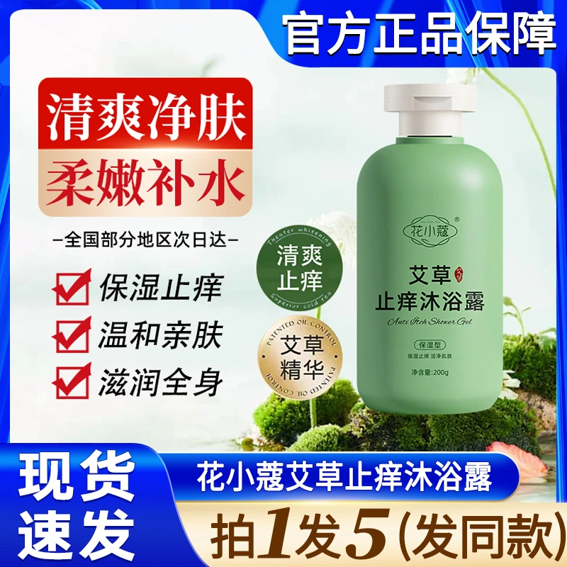 艾草止痒沐浴露皮肤瘙痒清凉保湿滋润艾叶洗澡液男女士官方正品牌