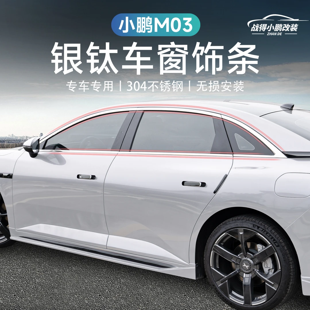 适用于小鹏MONA M03专用车窗饰条装饰条不锈钢车窗亮条外观改装