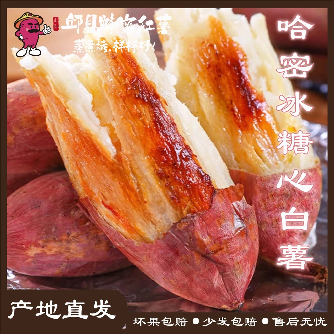【哈密白薯】邱县哈密冰糖心白薯美味红薯软糯香甜红薯3/5斤零食