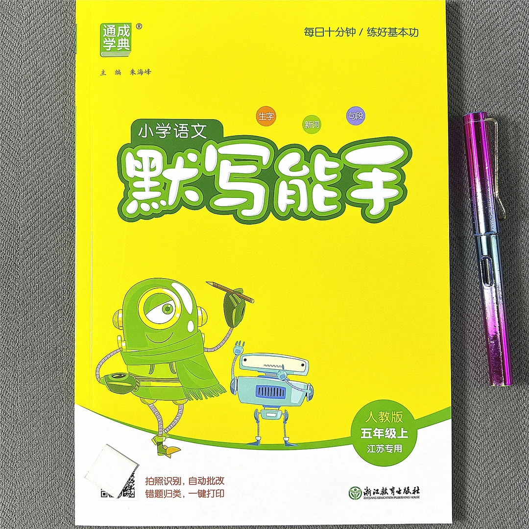 江苏专用五年级上册默写能手人教版看拼音写词语生字词课文默写