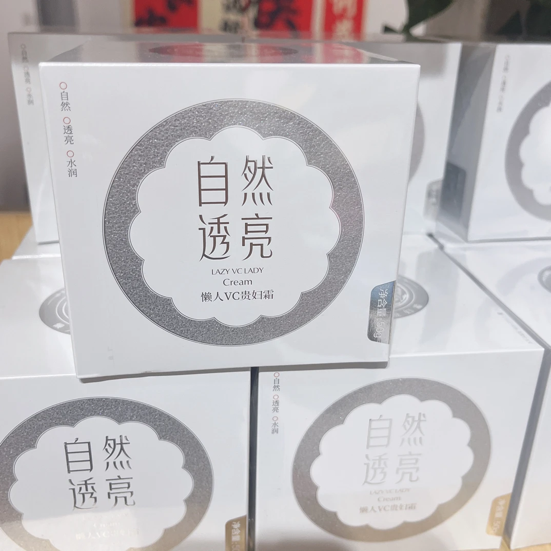 女娲懒人VC贵妇霜