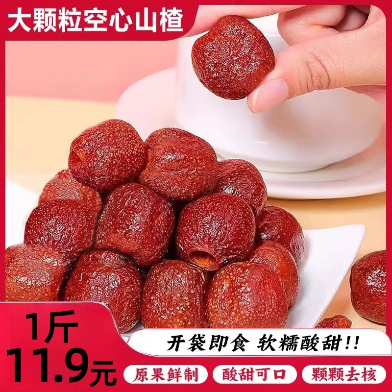 【抢购！到手1斤】空心山楂500g无核山楂干山楂球山楂果脯蜜饯小零食