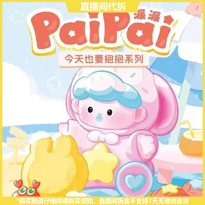【拆盒】PaiPai派派今天也要抱抱系列潮玩萌粒盲盒