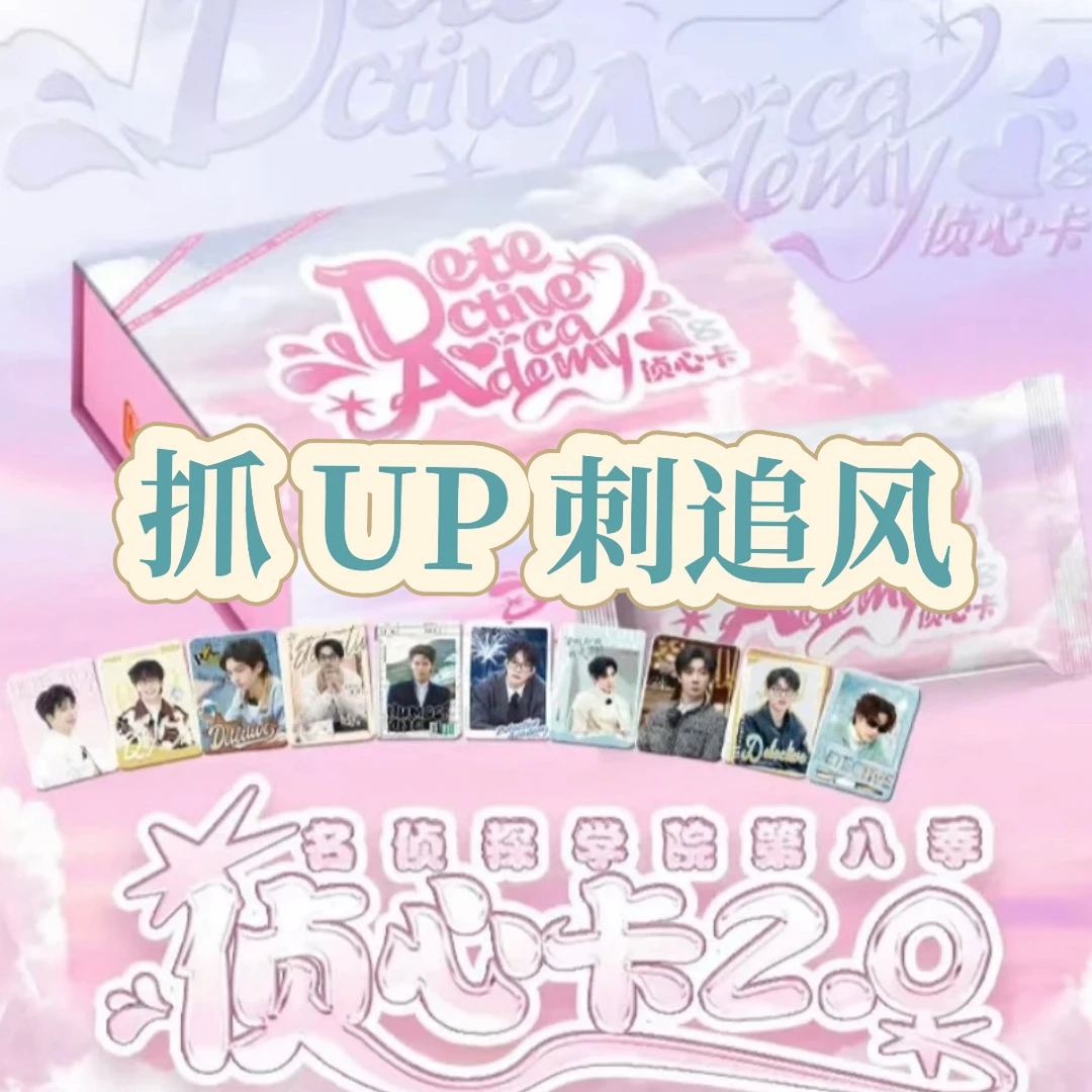 【团团专属】 找找UP手 名侦探学院 南波万侦心卡牌2.0