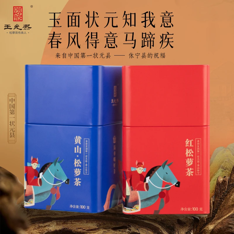 王光熙【春节礼】送学生第一状元县2024年松萝茶+祁门红茶组合系列