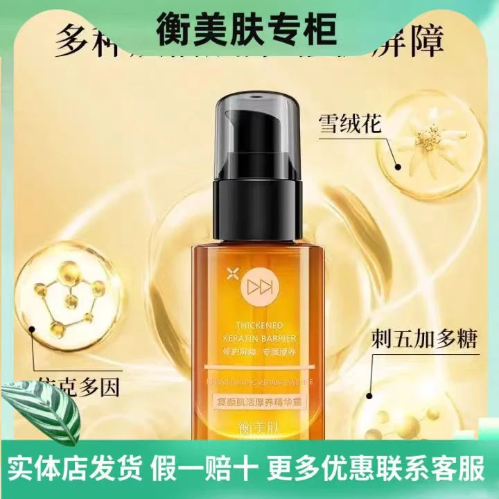 衡美肤复颜肌活厚养精华露50ml修复屏障角质增厚淡化红血丝正品