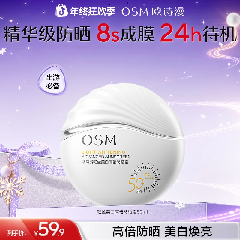 【小白盾防晒】欧诗漫淡斑美白防晒霜高倍防紫外线隔离小白盾防晒