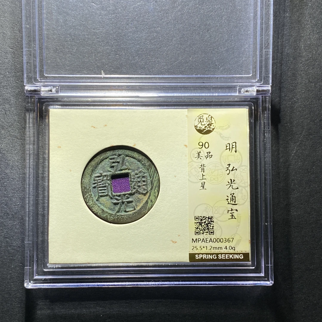 x1208-44弘光通宝0367--