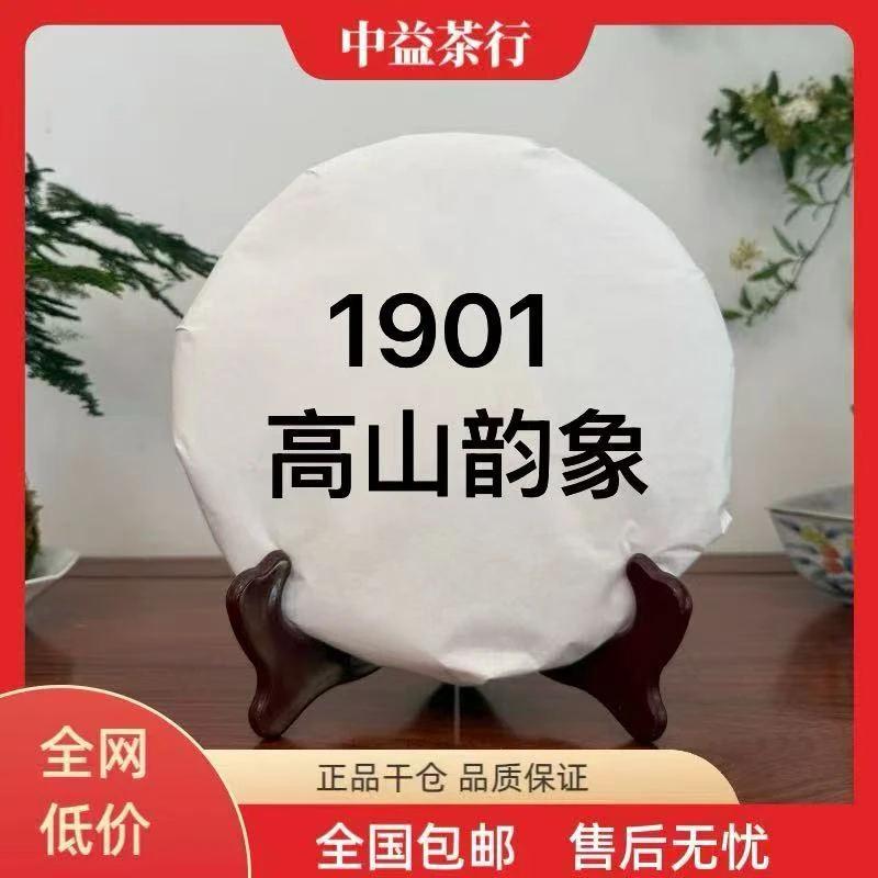 单饼 1901高山韵象 普洱生茶 357克 虫咬高香版