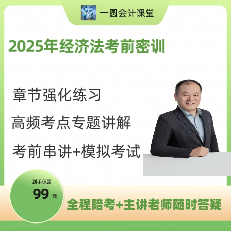 2025年中级经济法考前密训