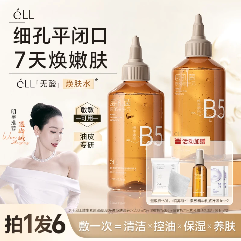 【痞幼同款】éLL湿敷焕肤水细毛孔控油平闭口保湿无酸温和修护c