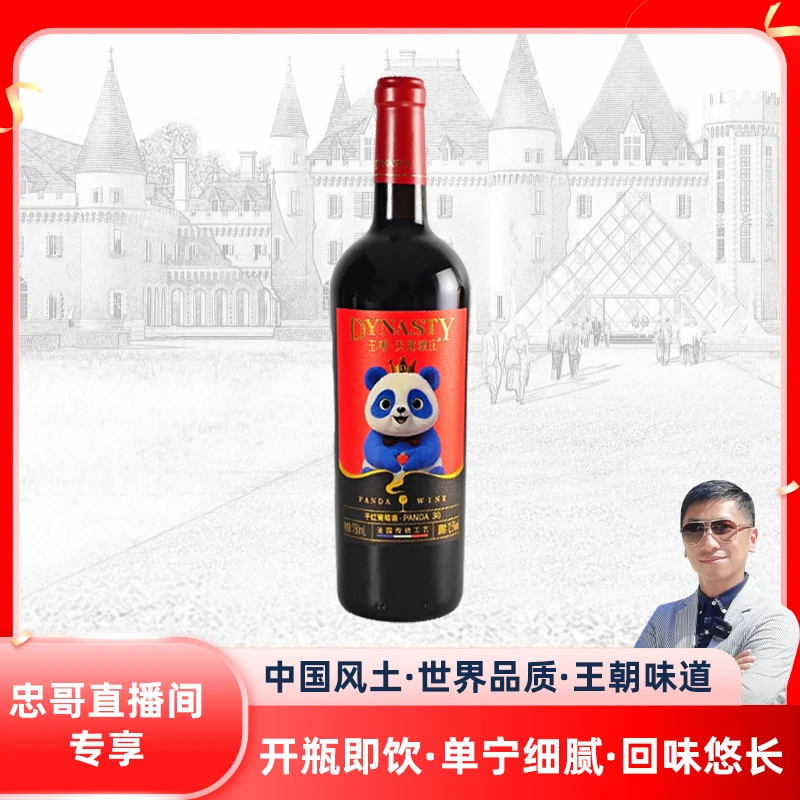 【心忠专享】王朝天阳干红葡萄酒宁夏贺兰山东麓传统工艺熊猫30