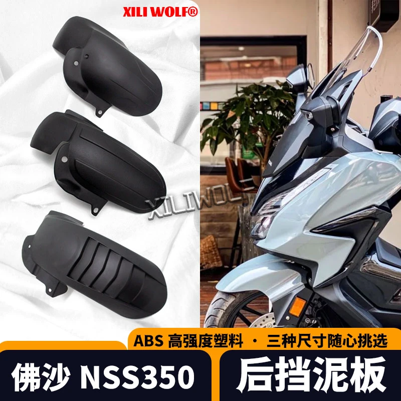适用于本田NSS350佛沙350改装挡泥板21-23年款专用后轮挡泥板