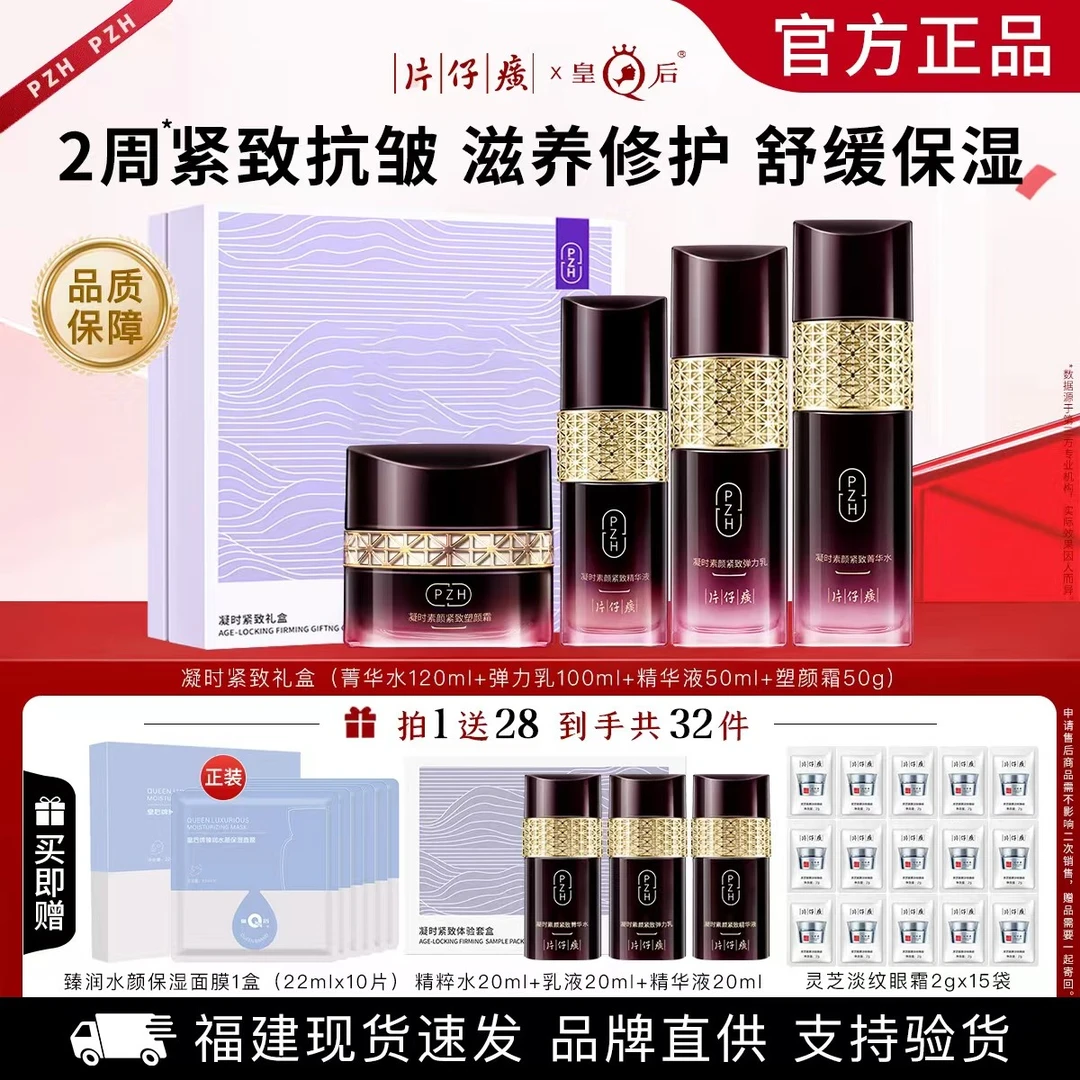 片仔癀凝时紧致抗皱礼盒套装舒缓修护保湿面部护肤品送妈妈送女友