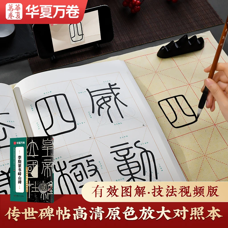 包邮正版李斯篆书峄山碑高清放大原色对照本视频技法版毛笔字帖