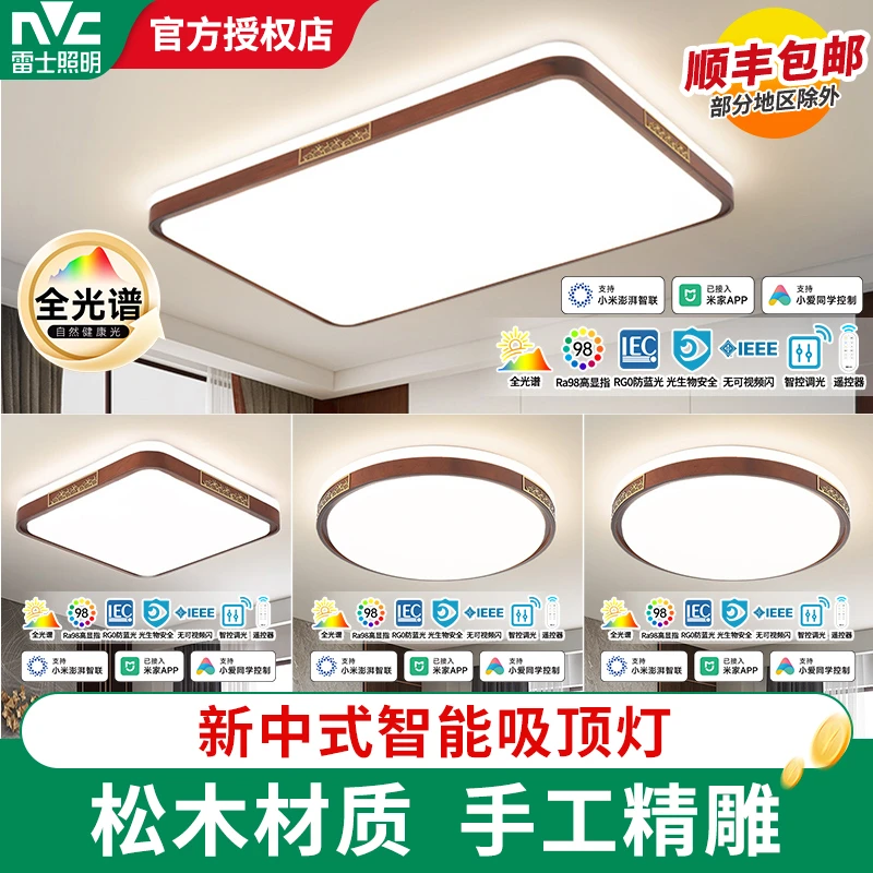 雷士照明吸顶灯新中式复古简约全光谱智控客厅餐厅实木中国风套餐