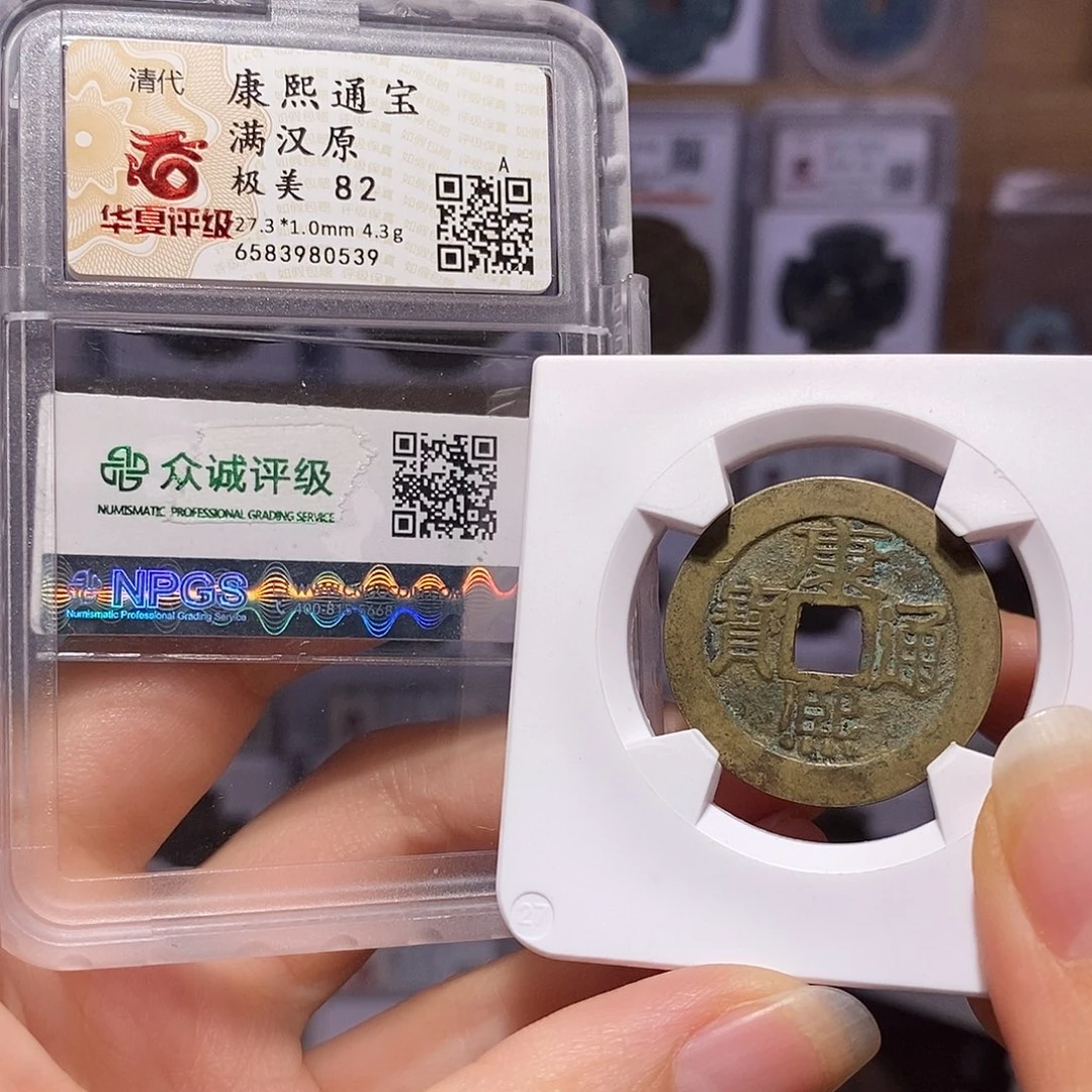 铜康熙 原 双评级0539