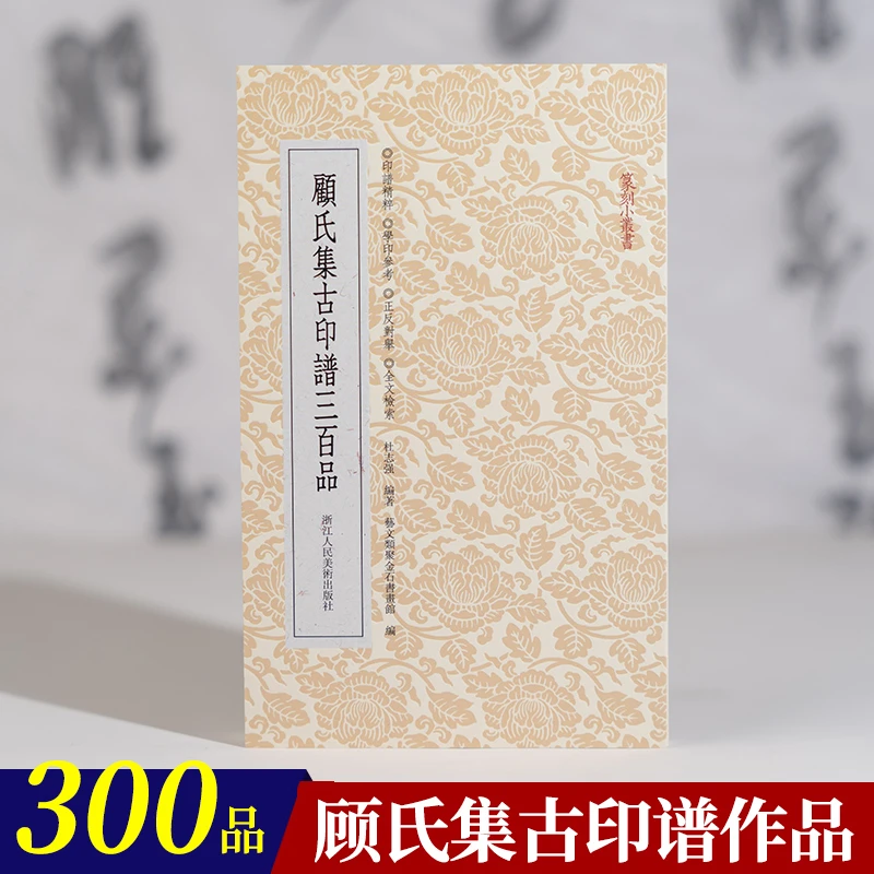 顾氏集古印谱三百品 篆刻小丛书 名家经典名品篆刻赏析印谱集萃印