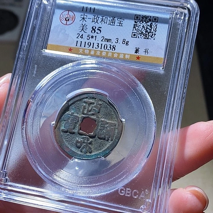 铜公博评级古钱币一枚 延可古泉