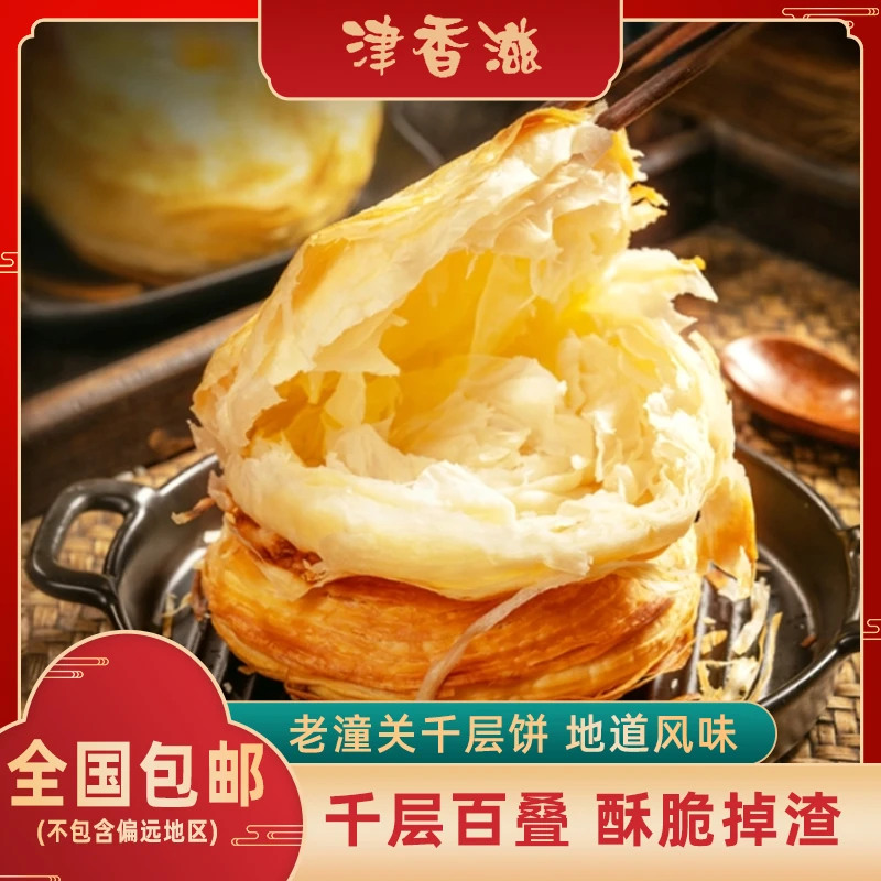 【津香滋】  潼关千层饼 饼胚半成品100g/片优选品质早餐口感酥脆