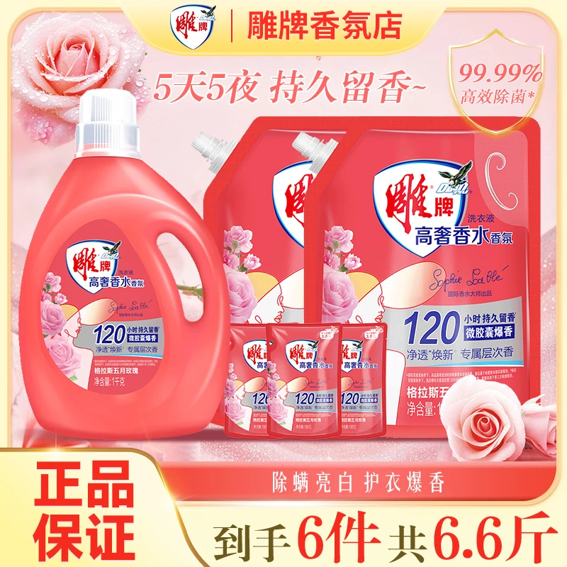 雕牌高奢香水香氛洗衣液持久留香大师香氛除菌去味实惠家庭装zb
