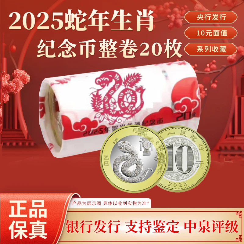 法定货币2025年乙巳蛇年生肖纪念币整卷20枚 银行原卷封装
