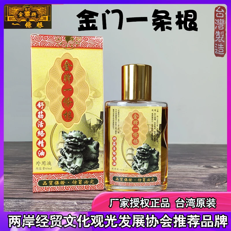 金门金牌一条根活络精油 正宗精油 原装正品强效 60ML 外用